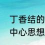 丁香结的主要内容（丁香结的段意与中心思想）