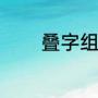 叠字组词（重叠的叠字组词）