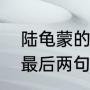 陆龟蒙的丁香结诗句（丁香陆龟蒙的最后两句诗意）
