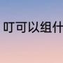 叮可以组什么词（叮组词有哪些词语）