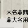 大名鼎鼎和鼎鼎大名有什么区别（鼎鼎大名用五笔怎么打）
