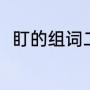 盯的组词二年级上册（盯怎么组词）