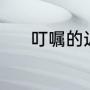 叮嘱的近义词（叮嘱的近义词）