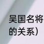 吴国名将丁奉活多少岁（丁奉与吕布的关系）