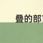 叠的部首是什么（叠先查部首）