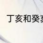 丁亥和癸亥的区别（丁亥月怎么念）