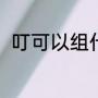 叮可以组什么词语（叮能组什么词）