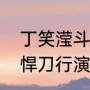 丁笑滢斗罗大陆演什么（姜珮瑶雪中悍刀行演的谁）