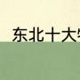 东北十大特产（东北有什么土特产）