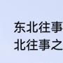 东北往事我叫赵红兵包贝尔演谁（东北往事之我叫赵红兵播出时间）