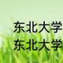 东北大学秦皇岛分校是省属高校吗（东北大学秦皇岛分校是官办学校吗）