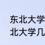 东北大学秦皇岛分校有公费生吗（东北大学几个校区哪个好点）