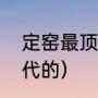 定窑最顶级的特征（定窑最早什么年代的）