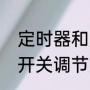 定时器和定时开关有什么区别（定时开关调节方法）