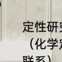 定性研究和定量研究的优缺点是什么（化学定性分析与定量分析的区别和联系）