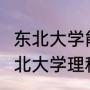 东北大学能转专业吗?有什么限制（东北大学理科实验班就业前景）