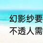 幻影纱要不要高温定型（窗帘纱透光不透人需要定型吗）