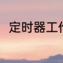 定时器工作原理是什么（时钟原理）
