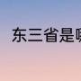 东三省是哪三省（东三省是哪三省）