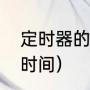定时器的调法（定时器开关怎么设置时间）