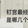 钉宫最经典的一句话（钉宫四萌分别是哪几个）