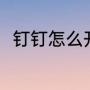 钉钉怎么开小窗（钉钉如何开小窗）