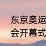 东京奥运会每天几点开始（东京奥运会开幕式，国际标准时间）