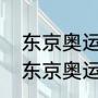 东京奥运会开幕时，国际标准时间（东京奥运会什么时候开始的）
