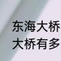 东海大桥为什么不延伸到宁波（东海大桥有多长）