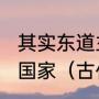 其实东道主最先指的是战国的哪一个国家（古代东道主西来客是什么意思）