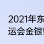 2021年东京奥运会金牌材质（东京奥运会金银铜牌是什么材料）