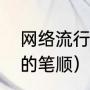 网络流行语中东东是什么意思（东东的笔顺）