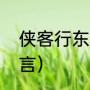 侠客行东儿是谁演的（东儿是哪里方言）