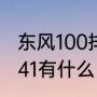 东风100排世界第几（东风100跟东风41有什么区别）
