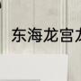 东海龙宫龙王名字（龙族六大龙王）