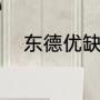 东德优缺点（东德属于大型犬吗）