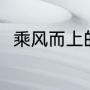 乘风而上的诗句（阳的诗词有哪些）
