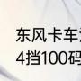 东风卡车汽油百公里油耗（东风旗舰14挡100码转速多少）