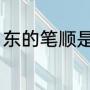 东的笔顺是什么（东的笔顺是什么啊）