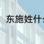 东施姓什么（堪比东施是什么意思）
