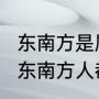 东南方是属于那些地方?求详细说明（东南方人都有啥特点）