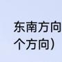 东南方向是什么方位（东南方向是哪个方向）