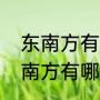 东南方有哪些城市和省份（中国的东南方有哪些城市）