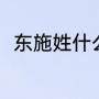 东山再起的东山指的什么地方