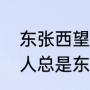 东张西望的意思及造句有哪些（一个人总是东张西望是什么心理啊）