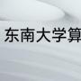 东南大学算名校吗（东南大学好不好）