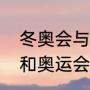 冬奥会与奥运会有什么区别（世联赛和奥运会的区别）