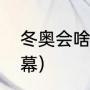 冬奥会啥时候开幕（冬奥会哪一天开幕）