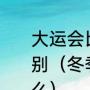 大运会比赛项目和奥运会比赛项目差别（冬季和夏季奥运会是同一年举行么）