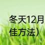 冬天12月钓鲫鱼绝招（天冷钓鲫鱼最佳方法）